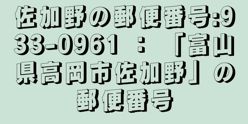 佐加野の郵便番号:933-0961 ： 「富山県高岡市佐加野」の郵便番号