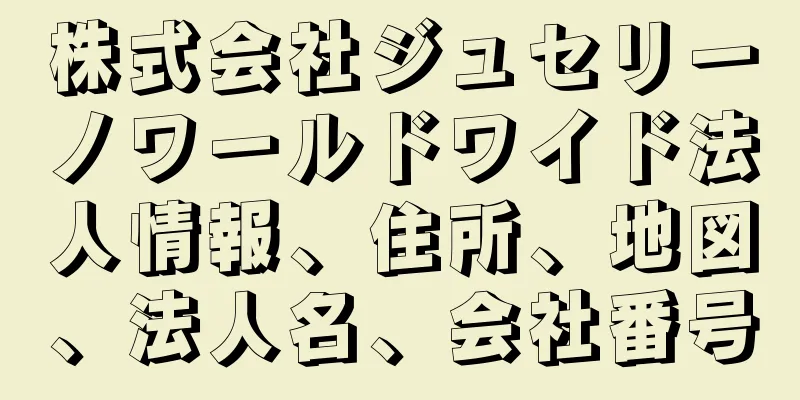株式会社ジュセリーノワールドワイド法人情報、住所、地図、法人名、会社番号