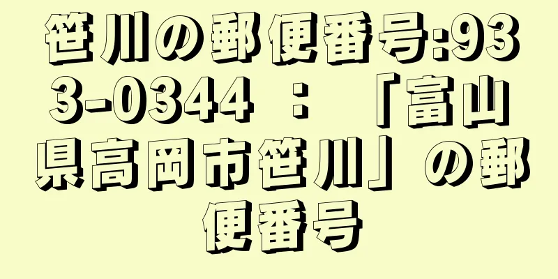 笹川の郵便番号:933-0344 ： 「富山県高岡市笹川」の郵便番号