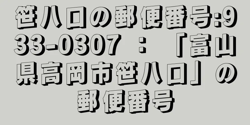 笹八口の郵便番号:933-0307 ： 「富山県高岡市笹八口」の郵便番号