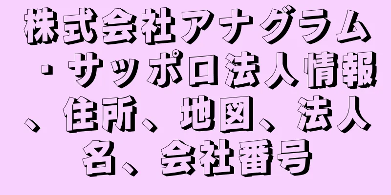 株式会社アナグラム・サッポロ法人情報、住所、地図、法人名、会社番号