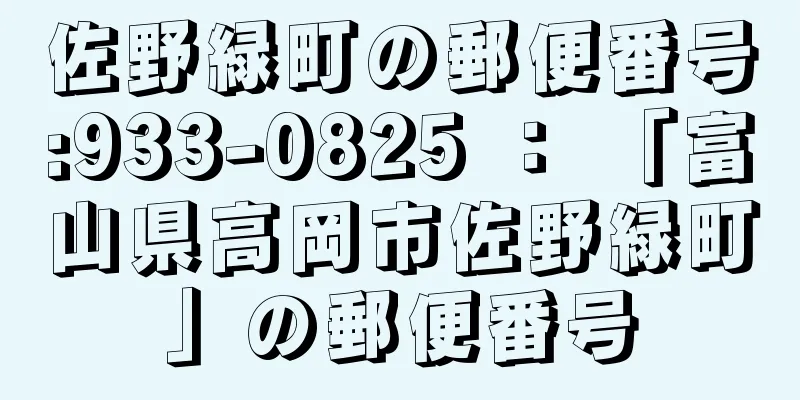 佐野緑町の郵便番号:933-0825 ： 「富山県高岡市佐野緑町」の郵便番号