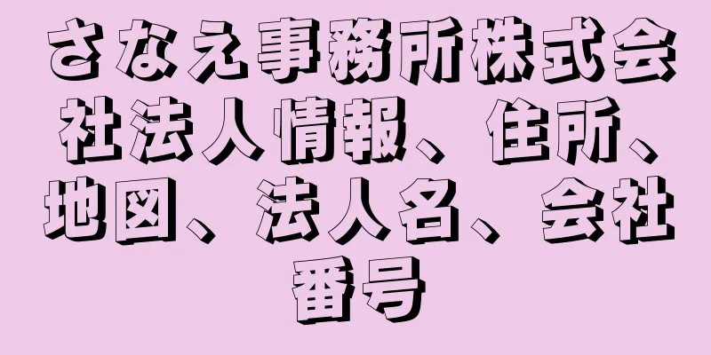 さなえ事務所株式会社法人情報、住所、地図、法人名、会社番号