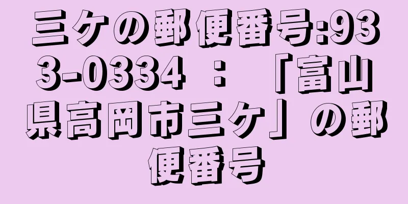 三ケの郵便番号:933-0334 ： 「富山県高岡市三ケ」の郵便番号