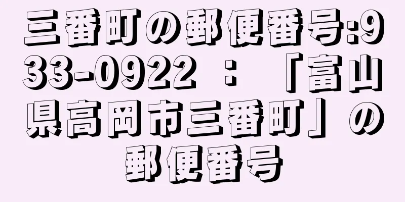 三番町の郵便番号:933-0922 ： 「富山県高岡市三番町」の郵便番号