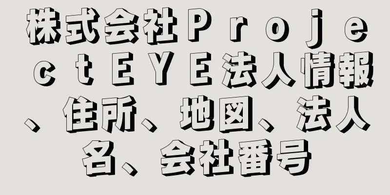 株式会社ＰｒｏｊｅｃｔＥＹＥ法人情報、住所、地図、法人名、会社番号