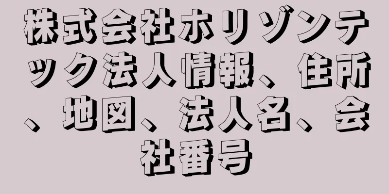 株式会社ホリゾンテック法人情報、住所、地図、法人名、会社番号