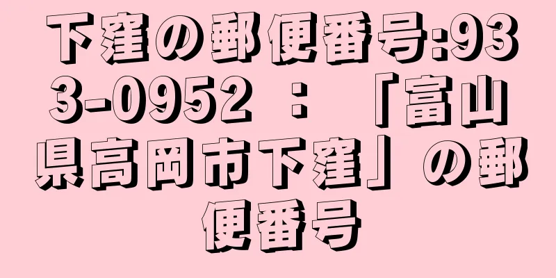 下窪の郵便番号:933-0952 ： 「富山県高岡市下窪」の郵便番号