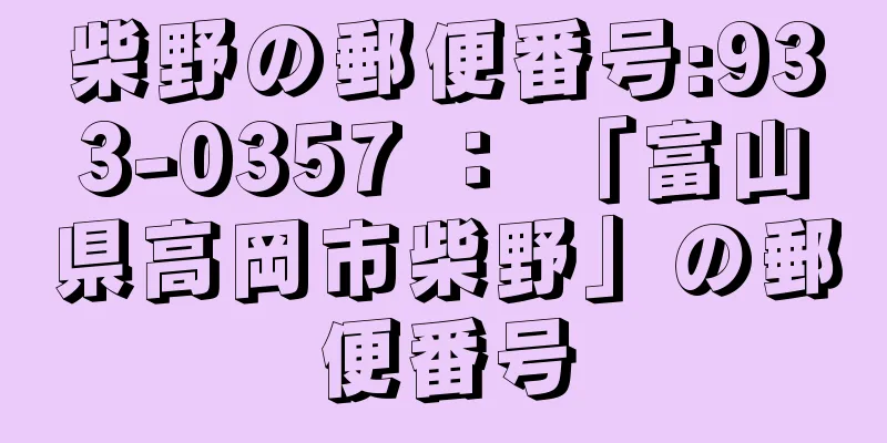 柴野の郵便番号:933-0357 ： 「富山県高岡市柴野」の郵便番号