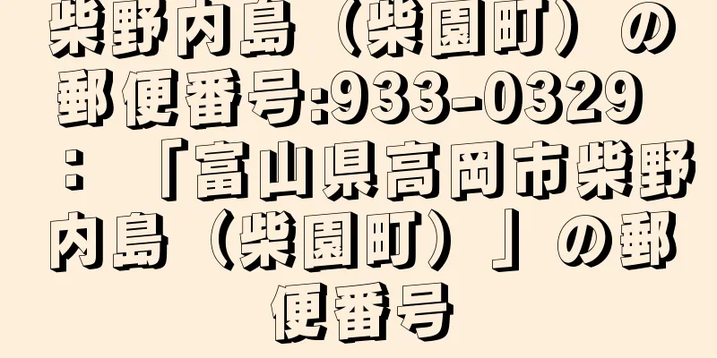 柴野内島（柴園町）の郵便番号:933-0329 ： 「富山県高岡市柴野内島（柴園町）」の郵便番号