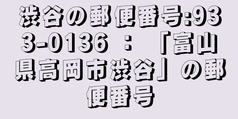 渋谷の郵便番号:933-0136 ： 「富山県高岡市渋谷」の郵便番号