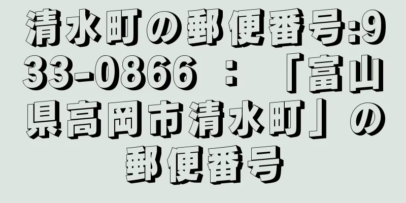 清水町の郵便番号:933-0866 ： 「富山県高岡市清水町」の郵便番号