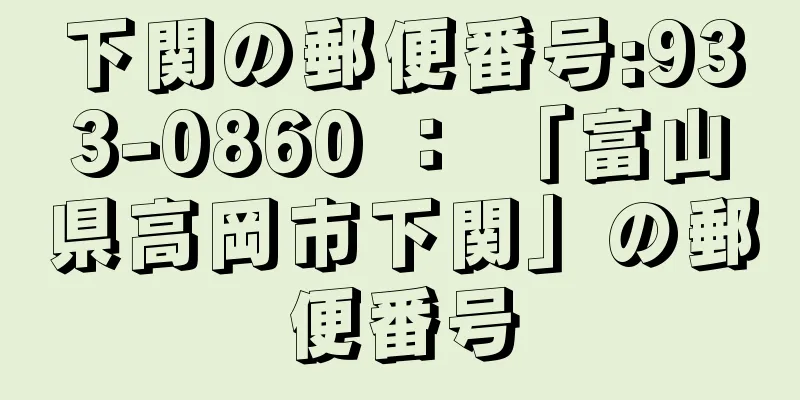 下関の郵便番号:933-0860 ： 「富山県高岡市下関」の郵便番号