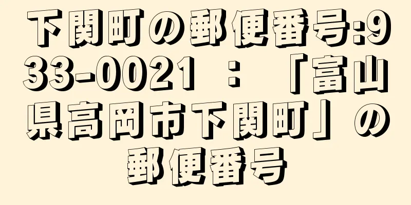 下関町の郵便番号:933-0021 ： 「富山県高岡市下関町」の郵便番号