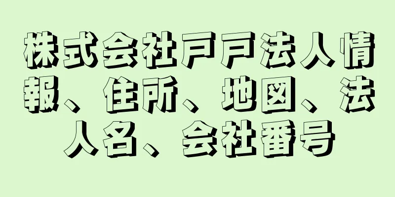 株式会社戸戸法人情報、住所、地図、法人名、会社番号