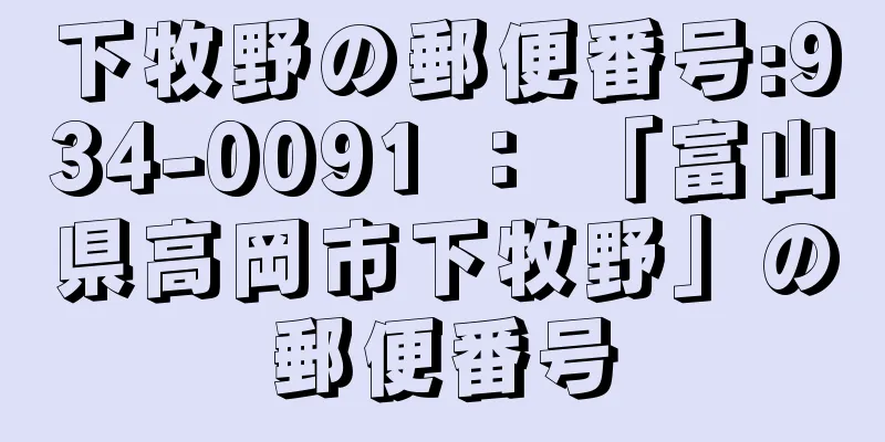 下牧野の郵便番号:934-0091 ： 「富山県高岡市下牧野」の郵便番号