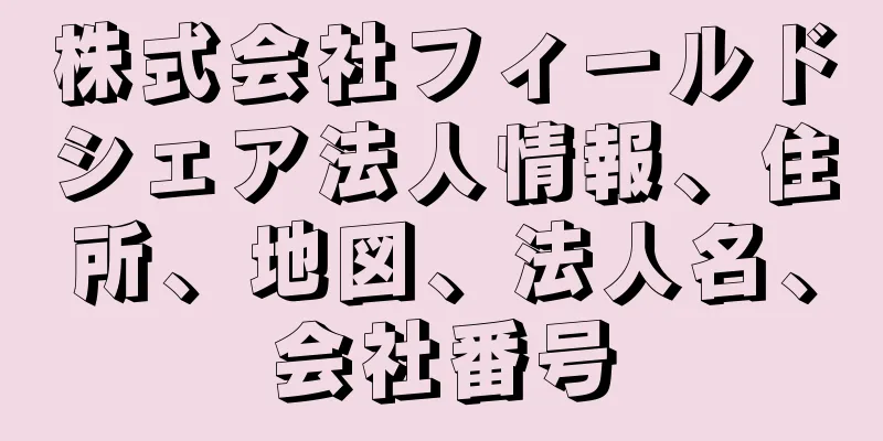 株式会社フィールドシェア法人情報、住所、地図、法人名、会社番号
