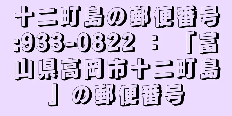 十二町島の郵便番号:933-0822 ： 「富山県高岡市十二町島」の郵便番号