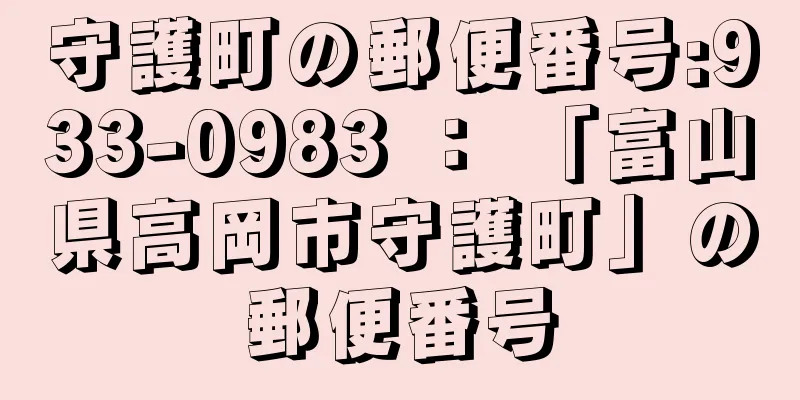 守護町の郵便番号:933-0983 ： 「富山県高岡市守護町」の郵便番号