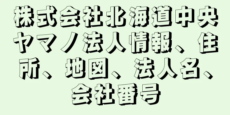 株式会社北海道中央ヤマノ法人情報、住所、地図、法人名、会社番号