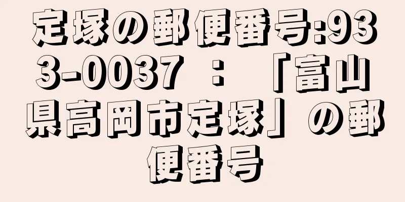 定塚の郵便番号:933-0037 ： 「富山県高岡市定塚」の郵便番号