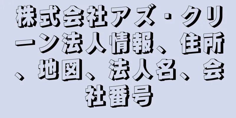 株式会社アズ・クリーン法人情報、住所、地図、法人名、会社番号