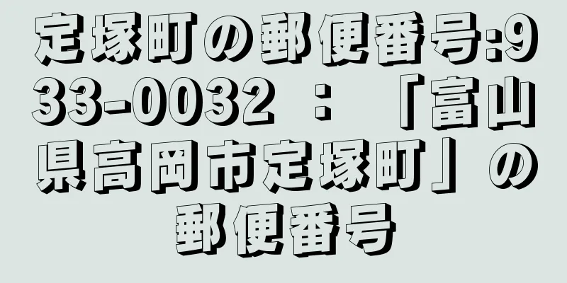 定塚町の郵便番号:933-0032 ： 「富山県高岡市定塚町」の郵便番号