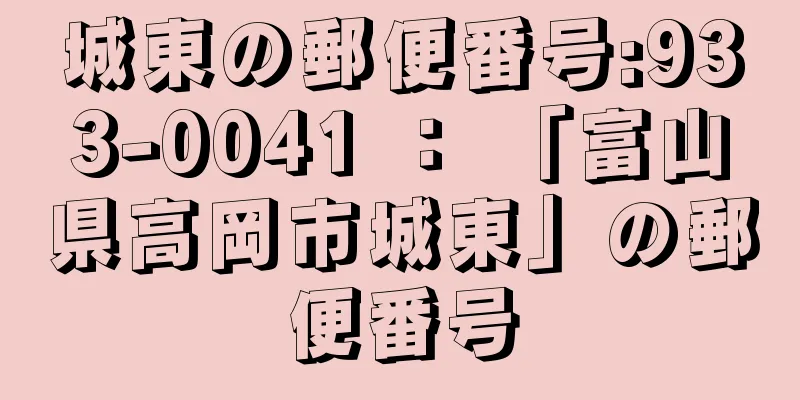 城東の郵便番号:933-0041 ： 「富山県高岡市城東」の郵便番号