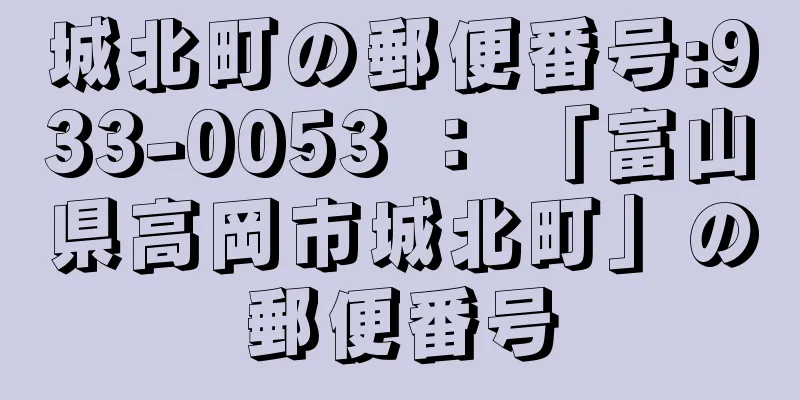 城北町の郵便番号:933-0053 ： 「富山県高岡市城北町」の郵便番号