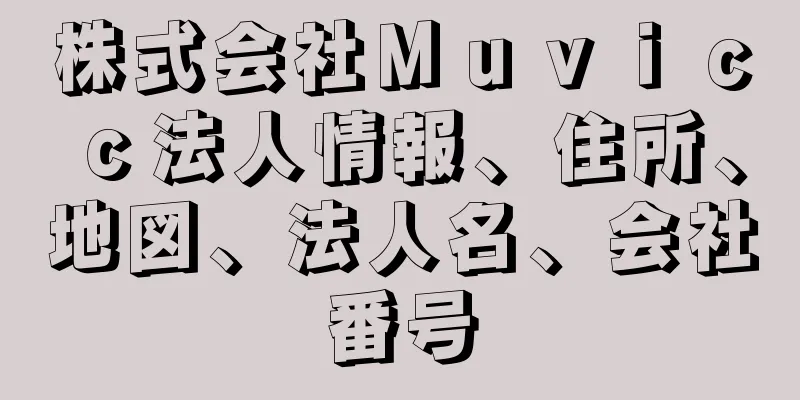 株式会社Ｍｕｖｉｃｃ法人情報、住所、地図、法人名、会社番号