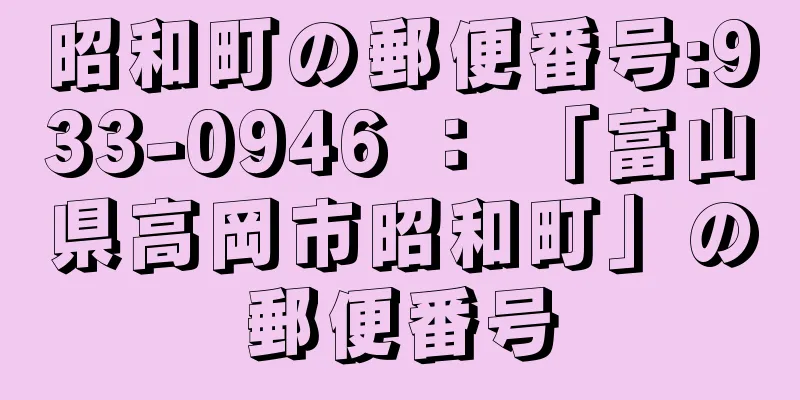 昭和町の郵便番号:933-0946 ： 「富山県高岡市昭和町」の郵便番号