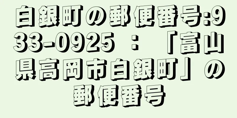 白銀町の郵便番号:933-0925 ： 「富山県高岡市白銀町」の郵便番号