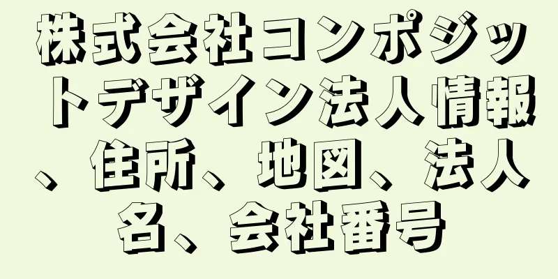 株式会社コンポジットデザイン法人情報、住所、地図、法人名、会社番号