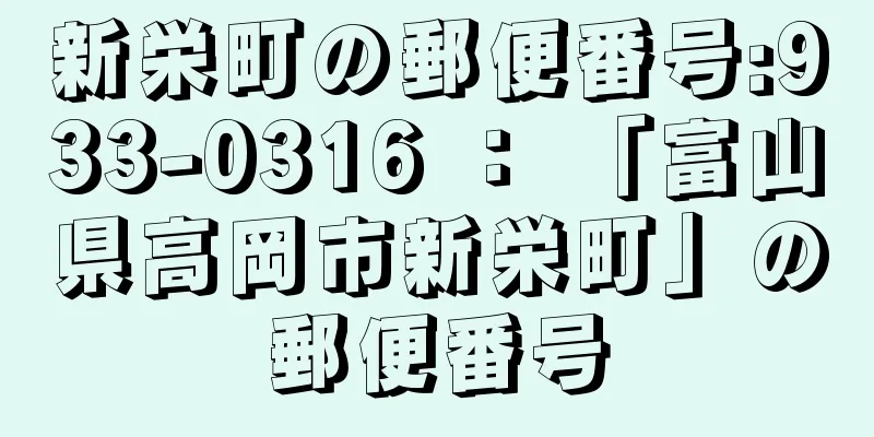 新栄町の郵便番号:933-0316 ： 「富山県高岡市新栄町」の郵便番号