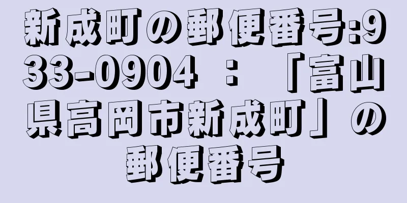 新成町の郵便番号:933-0904 ： 「富山県高岡市新成町」の郵便番号