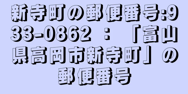 新寺町の郵便番号:933-0862 ： 「富山県高岡市新寺町」の郵便番号