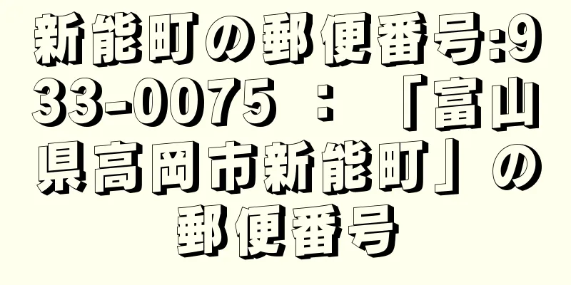 新能町の郵便番号:933-0075 ： 「富山県高岡市新能町」の郵便番号