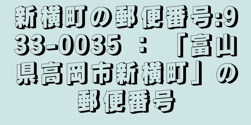 新横町の郵便番号:933-0035 ： 「富山県高岡市新横町」の郵便番号