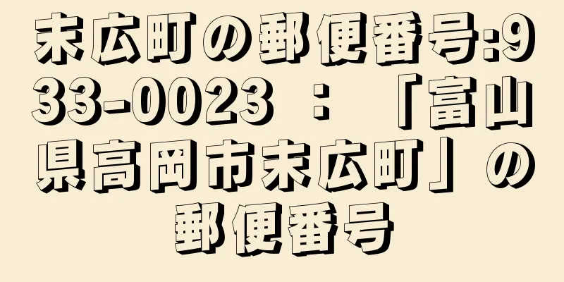 末広町の郵便番号:933-0023 ： 「富山県高岡市末広町」の郵便番号