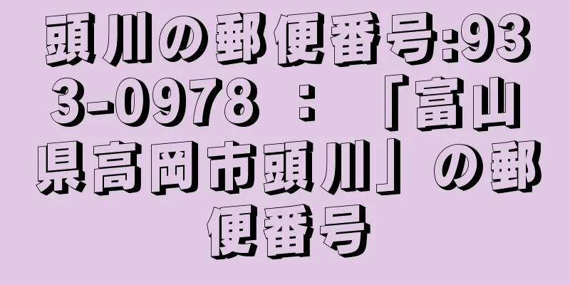 頭川の郵便番号:933-0978 ： 「富山県高岡市頭川」の郵便番号