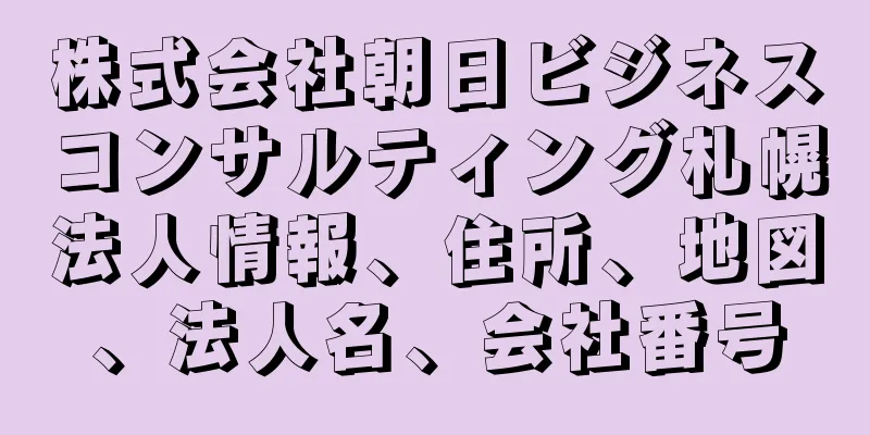 株式会社朝日ビジネスコンサルティング札幌法人情報、住所、地図、法人名、会社番号