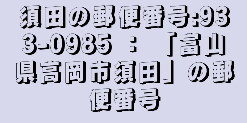 須田の郵便番号:933-0985 ： 「富山県高岡市須田」の郵便番号