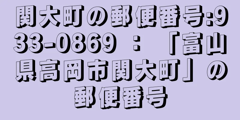 関大町の郵便番号:933-0869 ： 「富山県高岡市関大町」の郵便番号