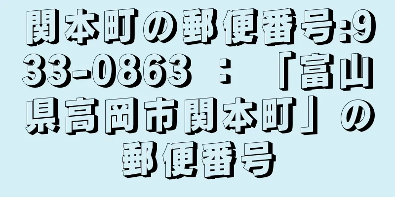 関本町の郵便番号:933-0863 ： 「富山県高岡市関本町」の郵便番号