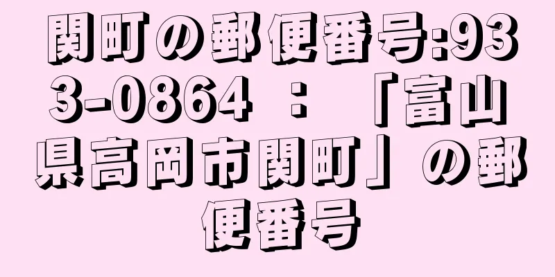 関町の郵便番号:933-0864 ： 「富山県高岡市関町」の郵便番号