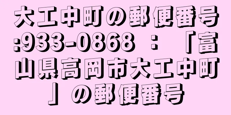 大工中町の郵便番号:933-0868 ： 「富山県高岡市大工中町」の郵便番号