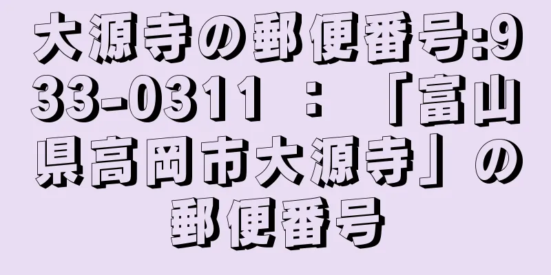 大源寺の郵便番号:933-0311 ： 「富山県高岡市大源寺」の郵便番号