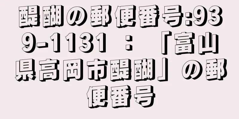 醍醐の郵便番号:939-1131 ： 「富山県高岡市醍醐」の郵便番号