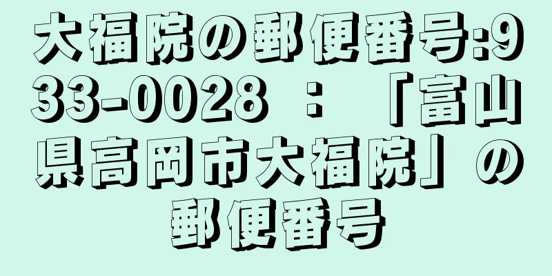 大福院の郵便番号:933-0028 ： 「富山県高岡市大福院」の郵便番号