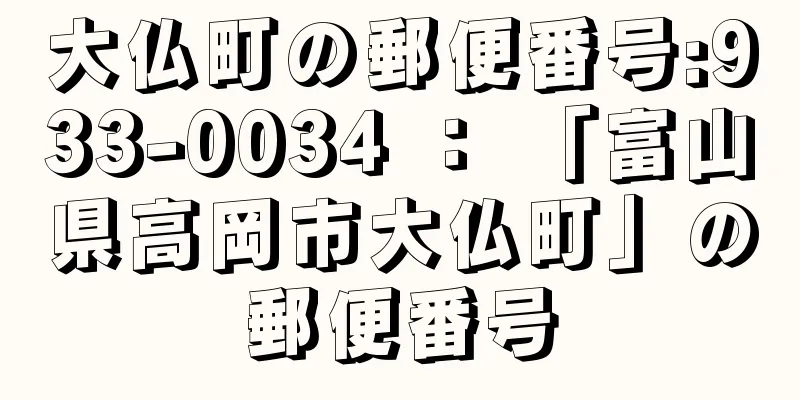 大仏町の郵便番号:933-0034 ： 「富山県高岡市大仏町」の郵便番号